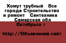 Хомут трубный - Все города Строительство и ремонт » Сантехника   . Самарская обл.,Октябрьск г.